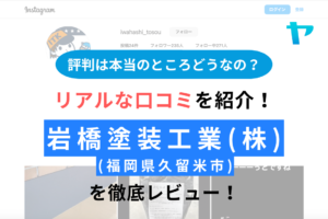 岩橋塗装工業株式会社(久留米市)の評判は？【24年最新】まとめ